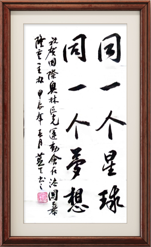 李蓝天作品2《同一个星球 同一个梦想》